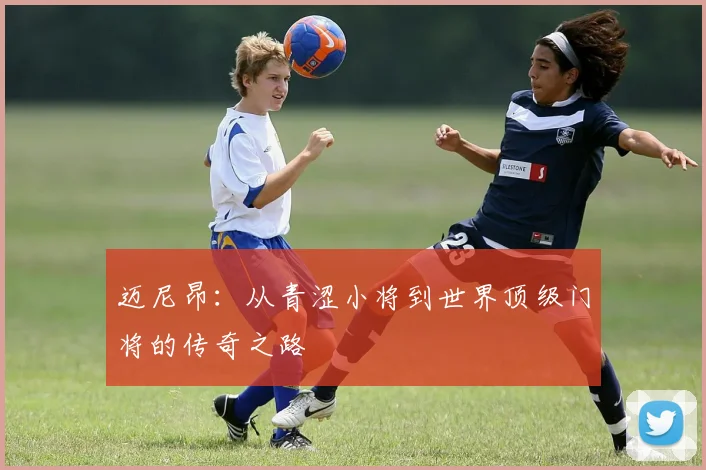 迈尼昂：从青涩小将到世界顶级门将的传奇之路