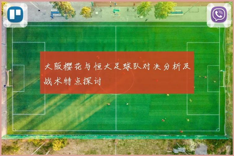 大阪樱花与恒大足球队对决分析及战术特点探讨